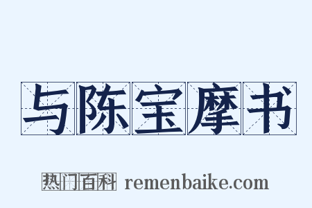 与陈宝摩书是什么意思的图片